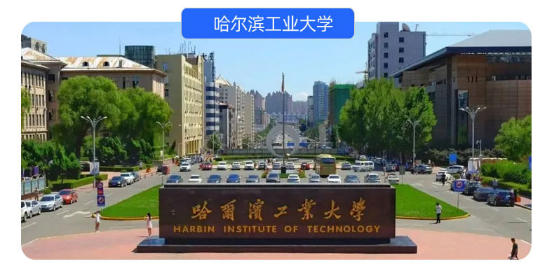 合作单位——哈尔滨工业大学